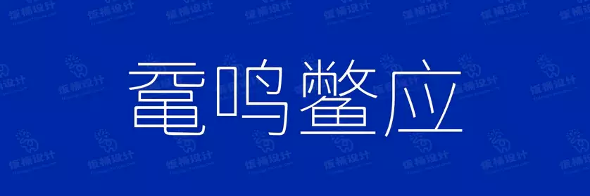 2774套 设计师WIN/MAC可用中文字体安装包TTF/OTF设计师素材【446】